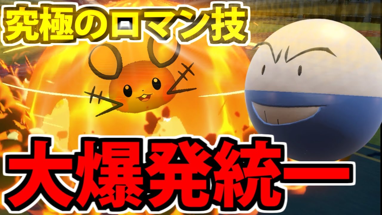 最強のロマン技「だいばくはつ」パーティで頭まで爆発した男【ポケモンSV対戦】
