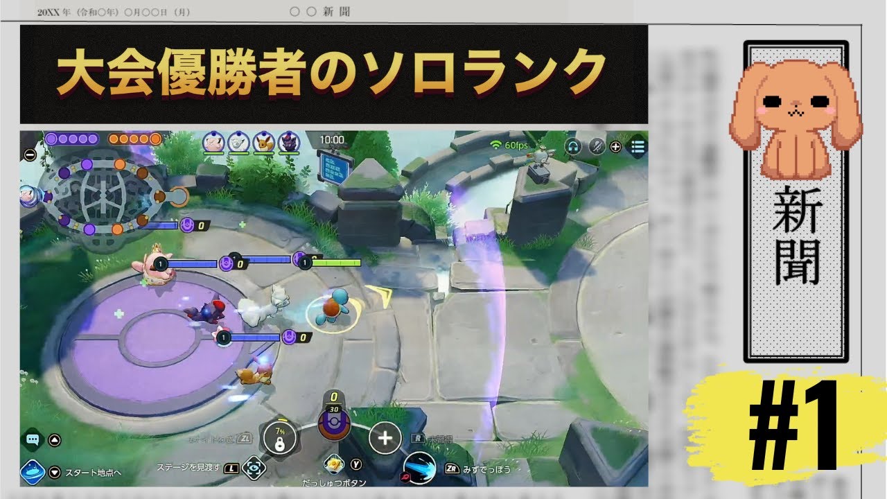 【ポケモンユナイト】初心者でも出来るカメックス　ソロランク実況#1