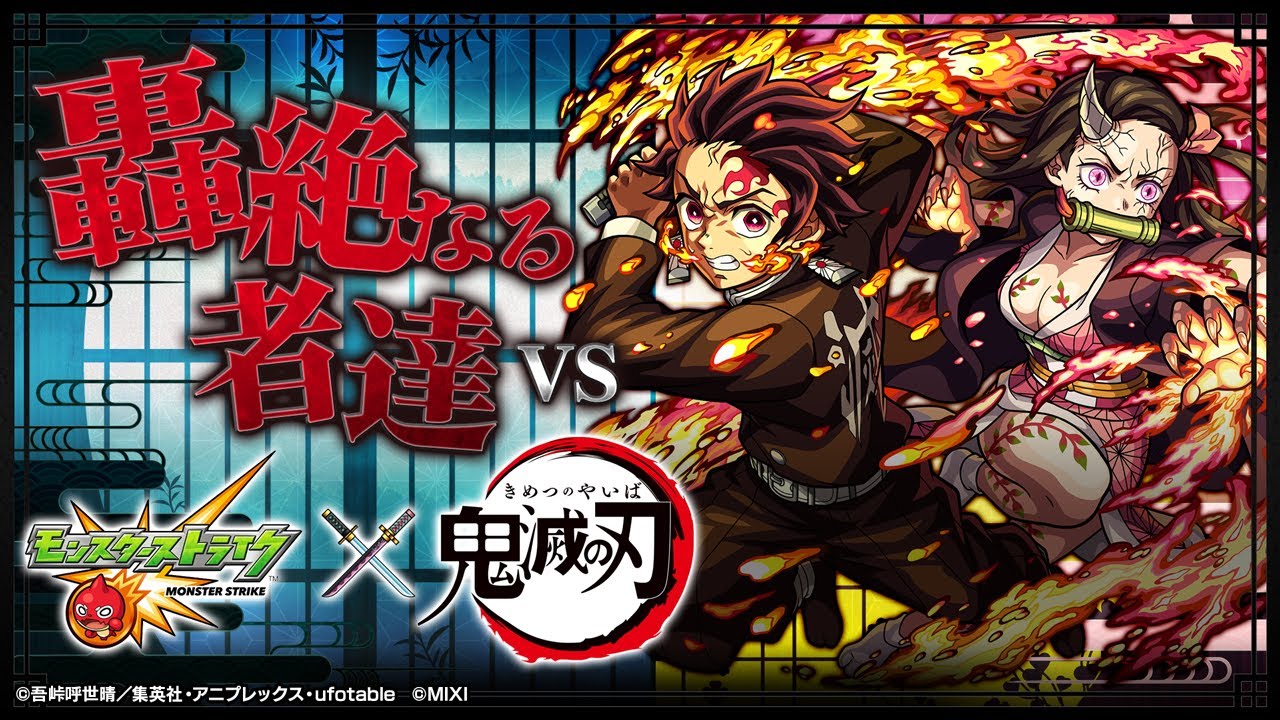 テレビアニメ「鬼滅の刃」コラボ記念！鬼滅の刃vs轟絶〜全キャラで轟絶クリアするまで帰れません！〜【モンスト公式】