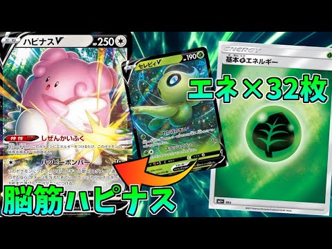 【ポケモンカード】脳筋ハピナス、エネルギーロマン砲！！【エネ32枚構築！セレビィも救済】