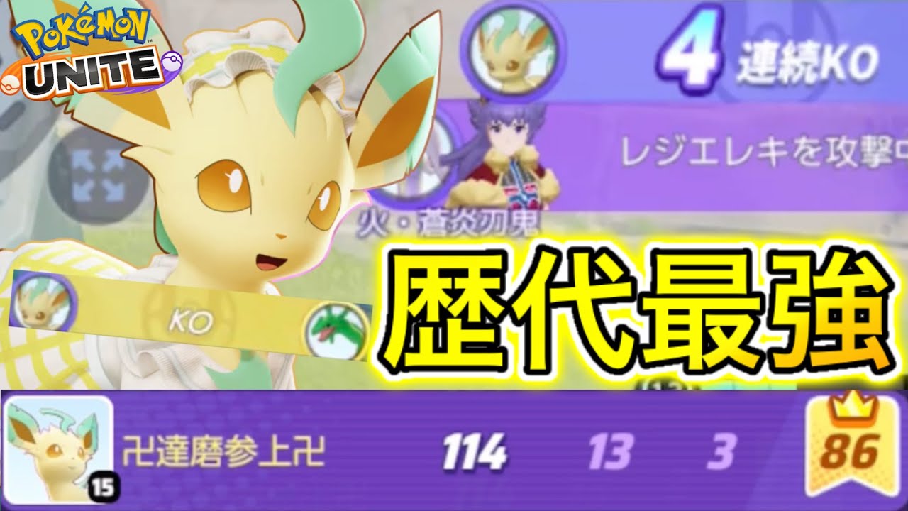 【アプデ速報】リーフィア、何故か上方され味方不要のバグ級最強キャラにww【ポケモンユナイト】
