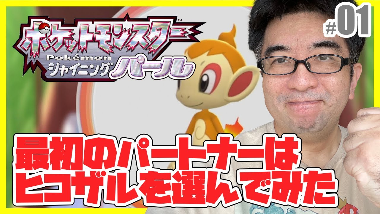 最初のパートナーはヒコザル選んでみた『ポケットモンスター シャイニングパール』実況プレイ Part1【ポケモン ダイパリメイク / ポケモンBDSP】