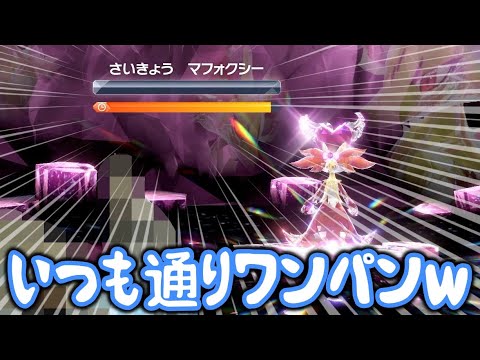 【一撃】最強のマフォクシーはいつも通り〇〇でワンパンでしたww【ポケモンSV/スカバイ】