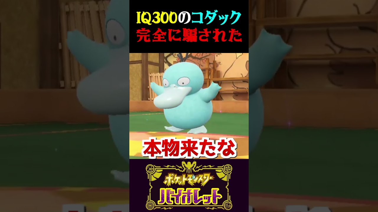 【ガチ天才】IQ300のコダックの戦術が天才過ぎるww【ポケモンSV】【スカーレット・バイオレット】【うさごん】