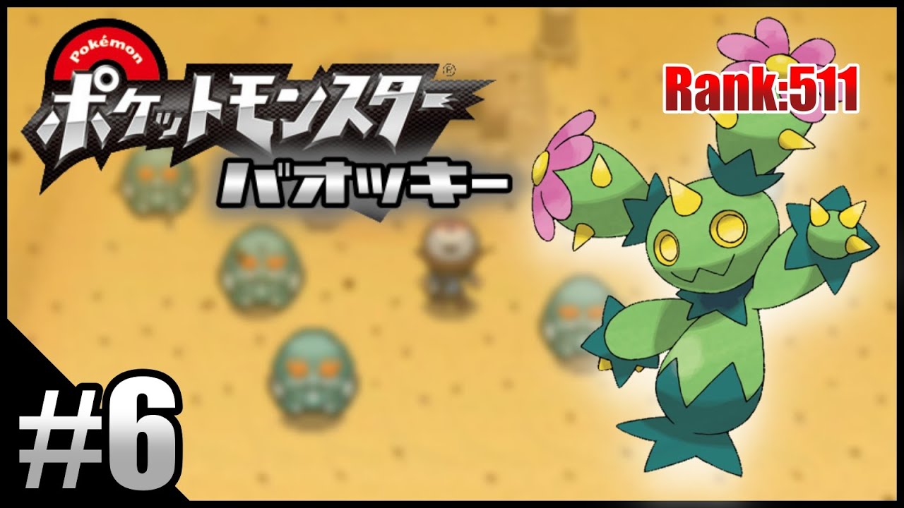 【ポケモンBW】不人気ポケモンを救いたい実況 Part.6【バオッキー】