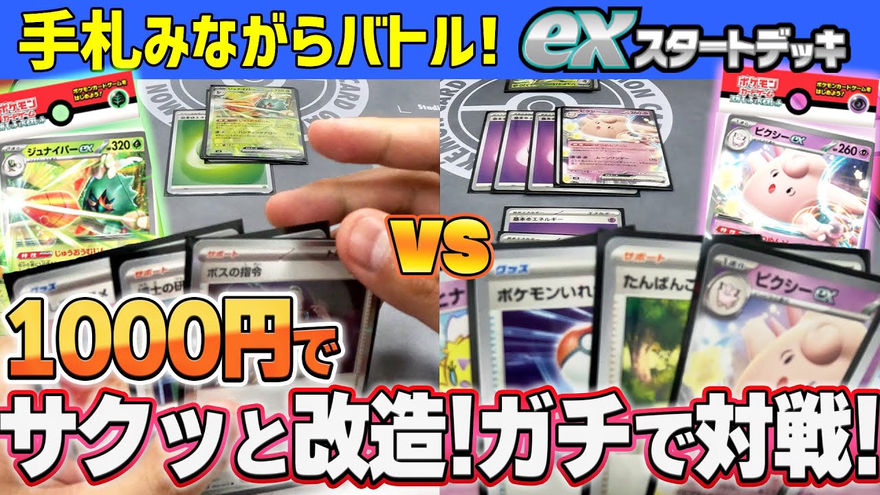 【ポケカ/初心者】ジュナイパーex VS ピクシーex!! 1000円でこんなにデッキ強くなるの…!?【exスタートデッキ】