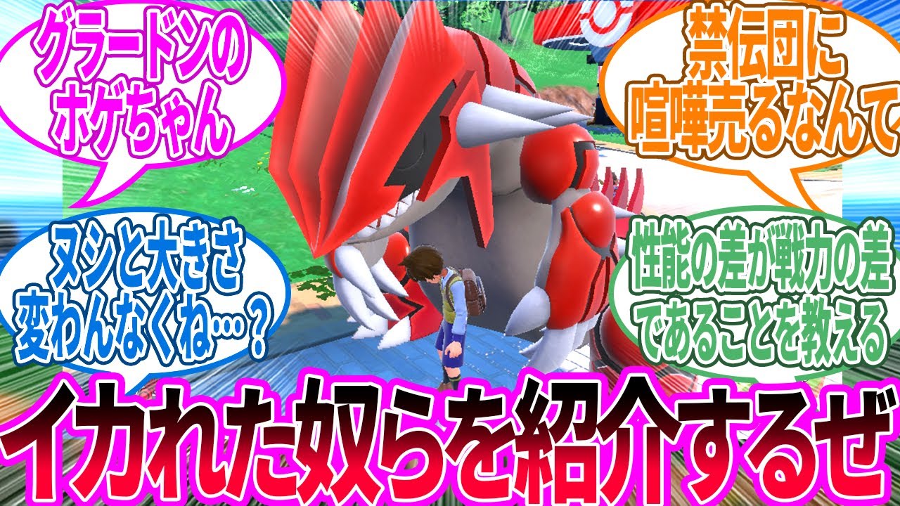 禁止伝説と行くパルデアの旅に対するトレーナー の反応集【ポケモン 反応集】