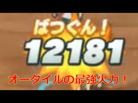 オーダイルの最大火力がやばいｗｗｗ【ポケモンマスターズ】