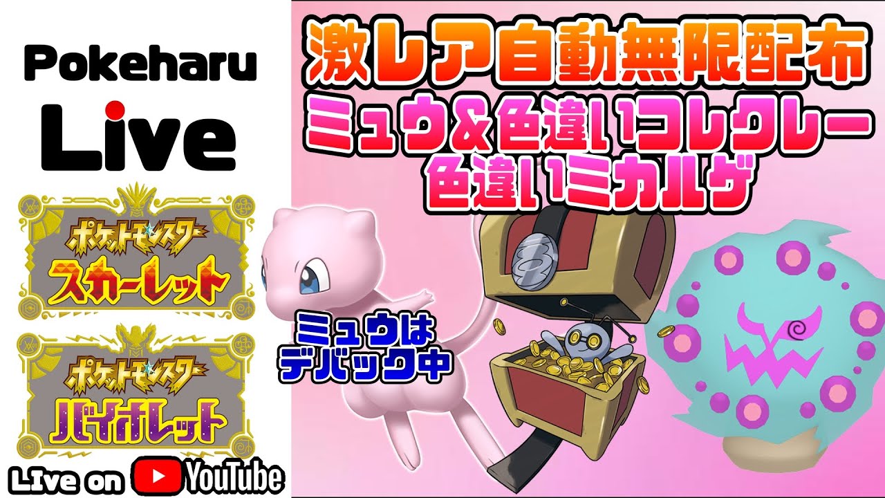 【ポケモンSV】色違いコレクレー・色違いミカルゲ・ミュウ！！自動配布_7月16日～【shiny Gimmighoul raid】