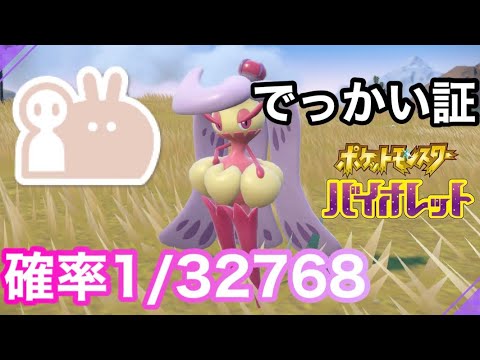 【色証】最大サイズの色違いアマージョを厳選！【ポケモンSV】