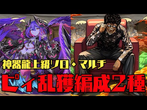 高速周回でピィ乱獲！神器龍上級をソロとマルチで周回【パズドラ】