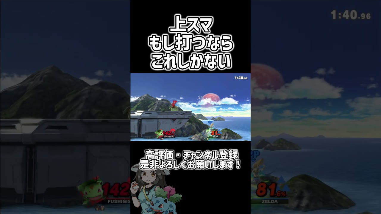 フシギソウの上スマのバーストこれくらいしかない？？【スマブラSP】 #shorts