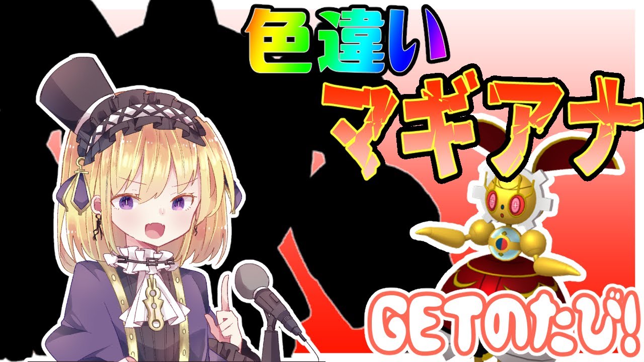 【ポケモン】超難度！色違いマギアナを手に入れる旅ｯｯｯ！！！#1【Vtuber】