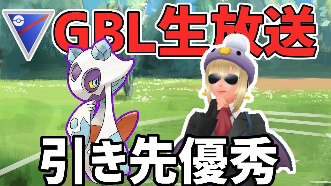 【生放送】引き先優秀ユキメノコとゆく。【スーパーリーグ】【ポケモンGO】【GOバトルリーグ】【GBL】