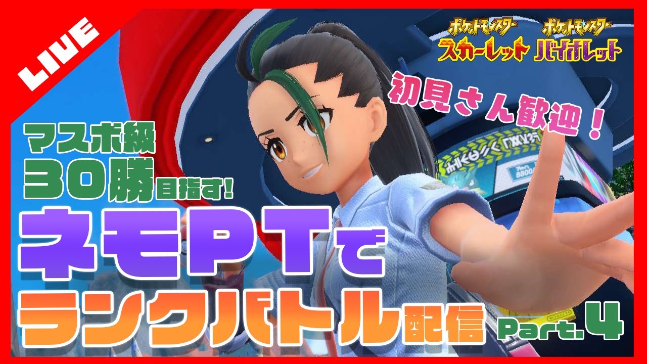 【ポケモンSV】ネモPTでマスボ累計30勝目指すランクバトル配信！part4【初見さん大歓迎】