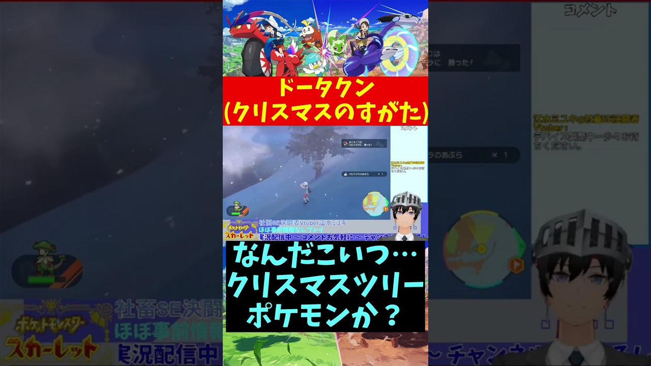 【ポケモンSV】ドータクンクリスマスのすがた #Shorts【Vtuber切り抜き/江水ミユキ】