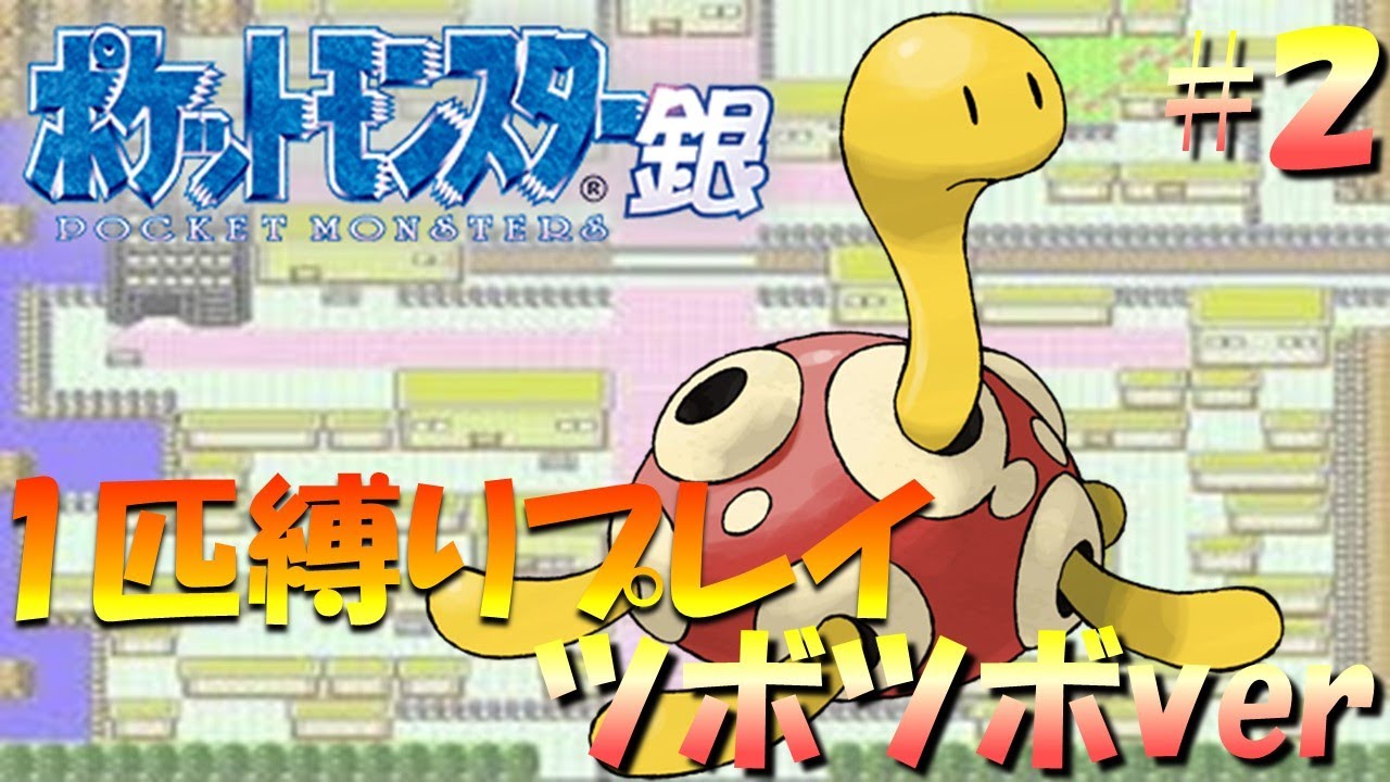 【ポケモン金銀】ポケモン1匹縛りプレイ!! ツボツボきみに決めた！part2【ゲーム実況】【縛りプレイ】