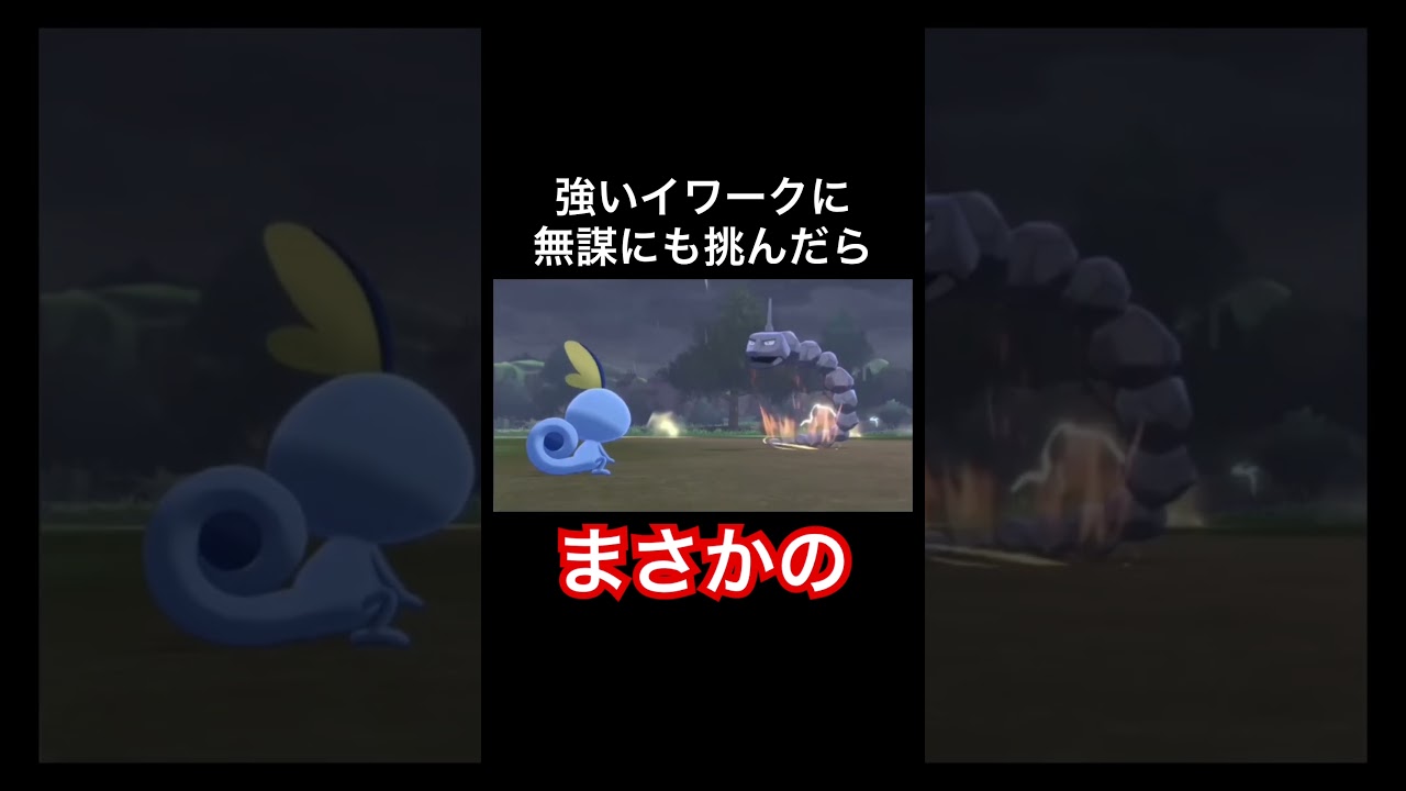 強いイワークに果敢に挑んだらまさかの #ポケモン剣盾 #ソード #シールド