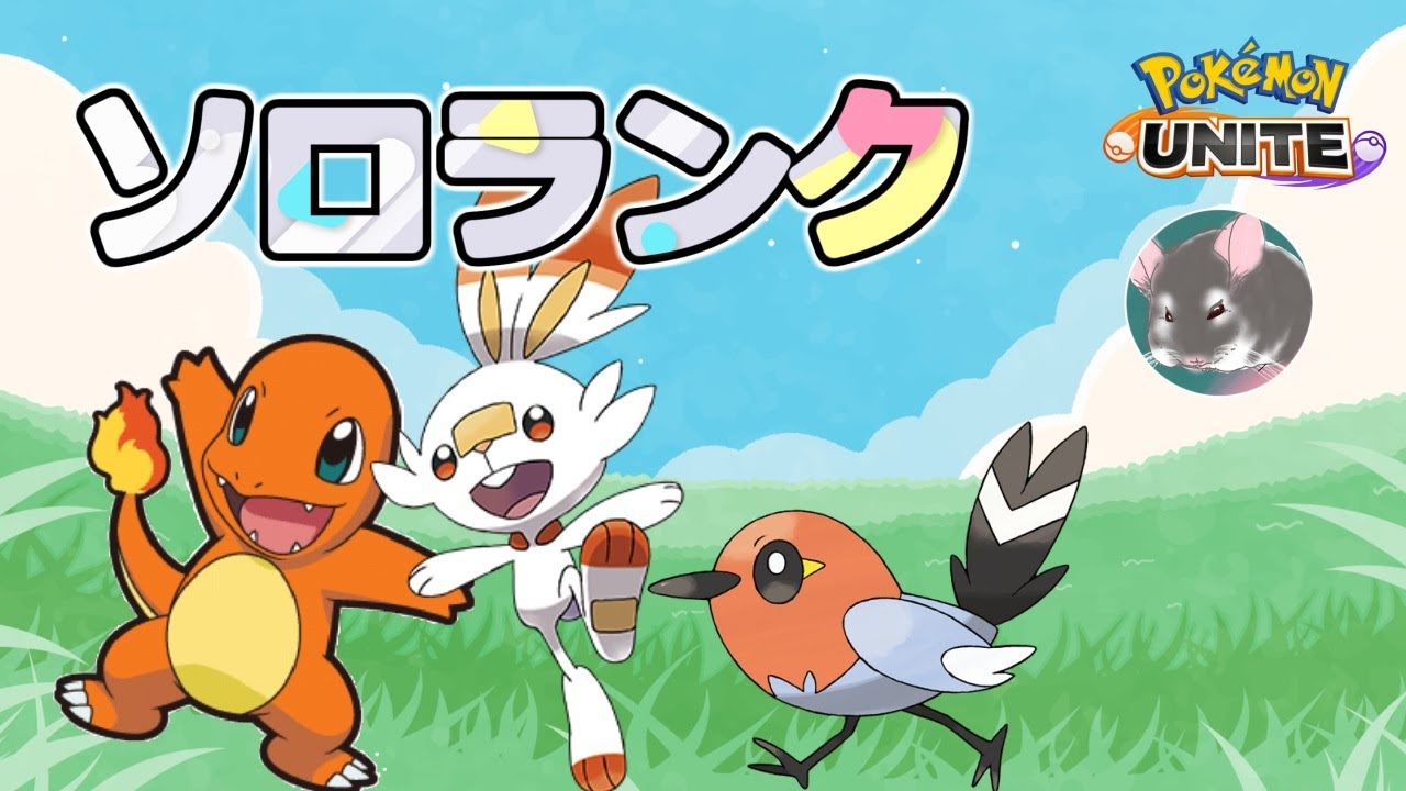 【ポケモンユナイト】まじで暑すぎるから、最近引きこもりやってます。