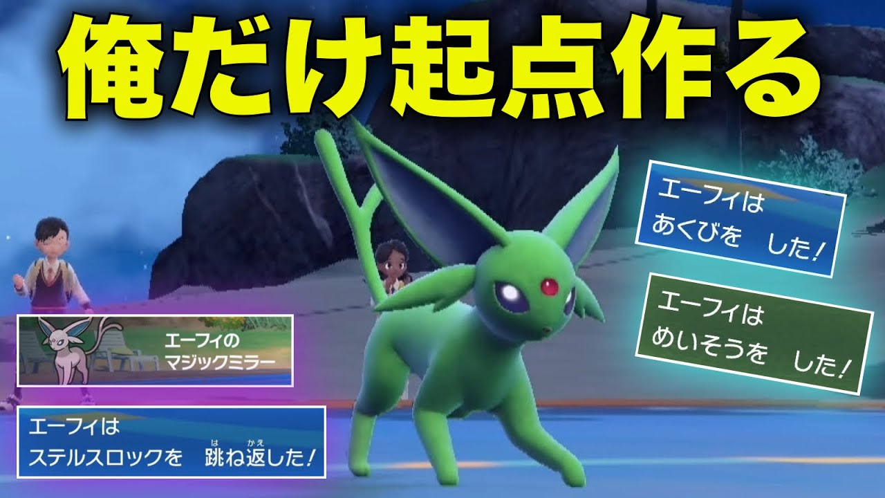 敵の起点は完全阻止する『俺だけ起点作成型』エーフィで敵の試合プラン崩壊させる【ポケモンSV】