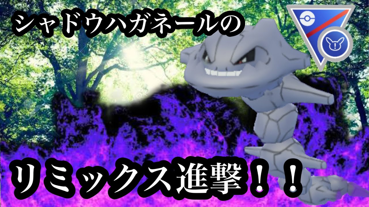 【ポケモンGO】GBL SLリミックス〈シャドウハガネール〉攻撃的になったファングの申し子が攻めっ気ムンムンで強すぎる