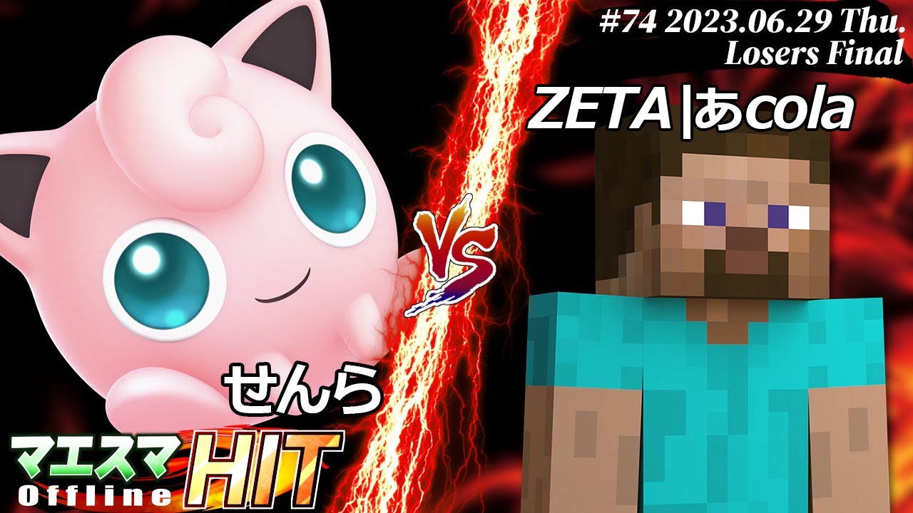 マエスマHIT#74[LF] せんら(プリン）VS ZETA|あcola(スティーブ) #スマブラSP #マエスマ