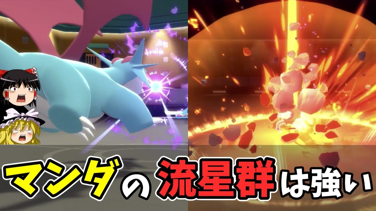 『マンダの流星群は強い』特殊ボーマンダが環境に刺さってて連勝が止まらない【ダイパリメイク BDSP】【ゆっくり実況】