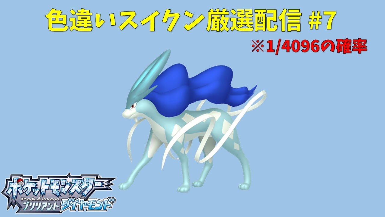 【ポケモンBDSP】色違いスイクン厳選配信#7 飽きたら別ゲーするかも