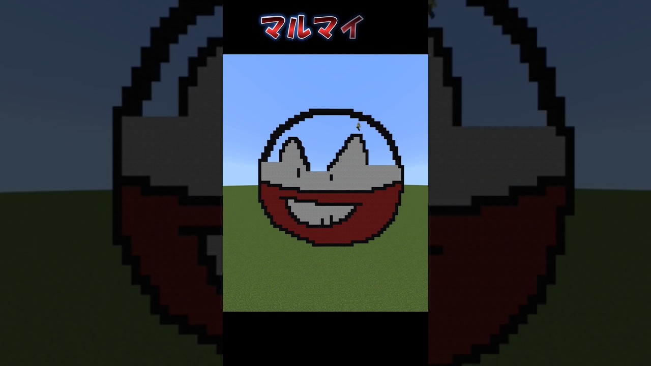 【大爆発パロディ】マルマイン【マイクラ】