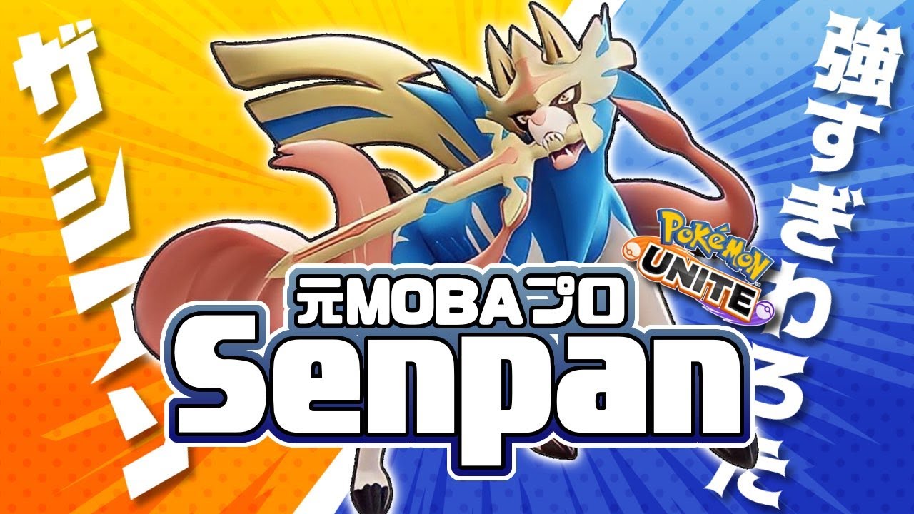 ♰ R.I.P. ザシアン ♰【ポケモンユナイト】