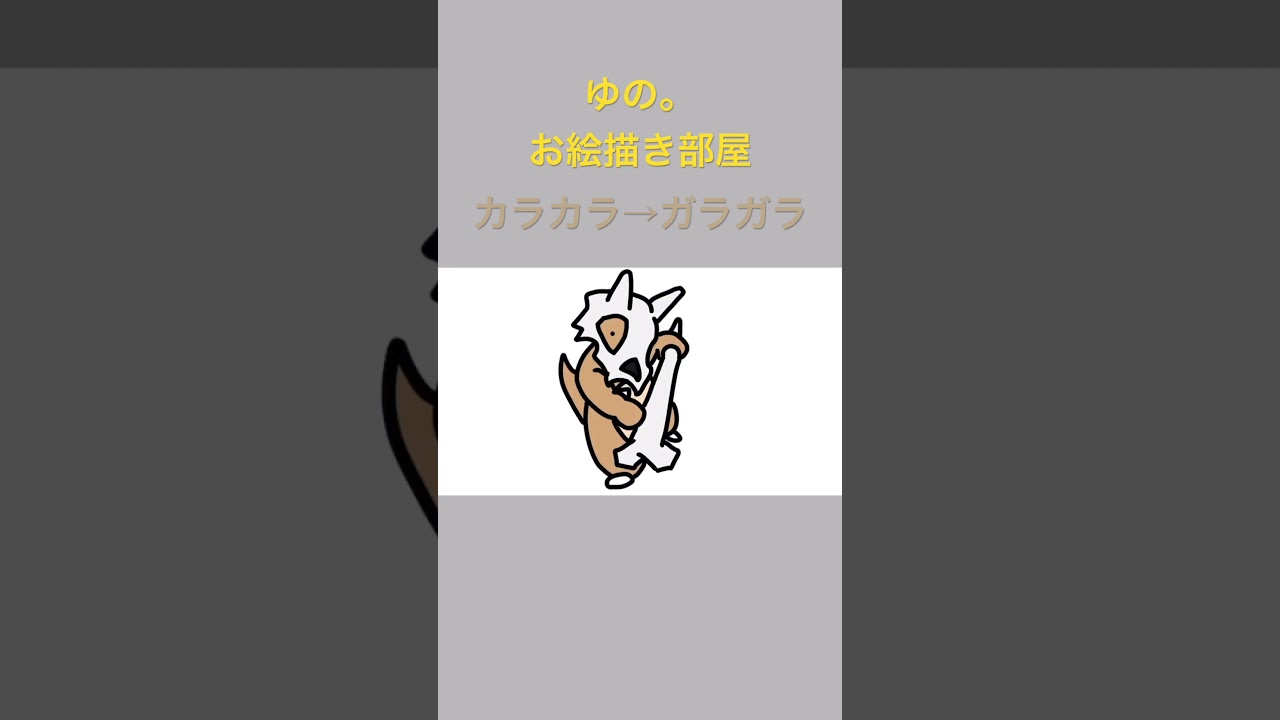 ゆの。のお絵描き部屋【進化】#カラカラ #ガラガラ #ポケモン