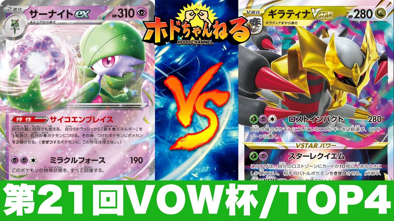【VOW杯/TOP4】サーナイト🆚ロストギラティナ【ポケカ対戦】