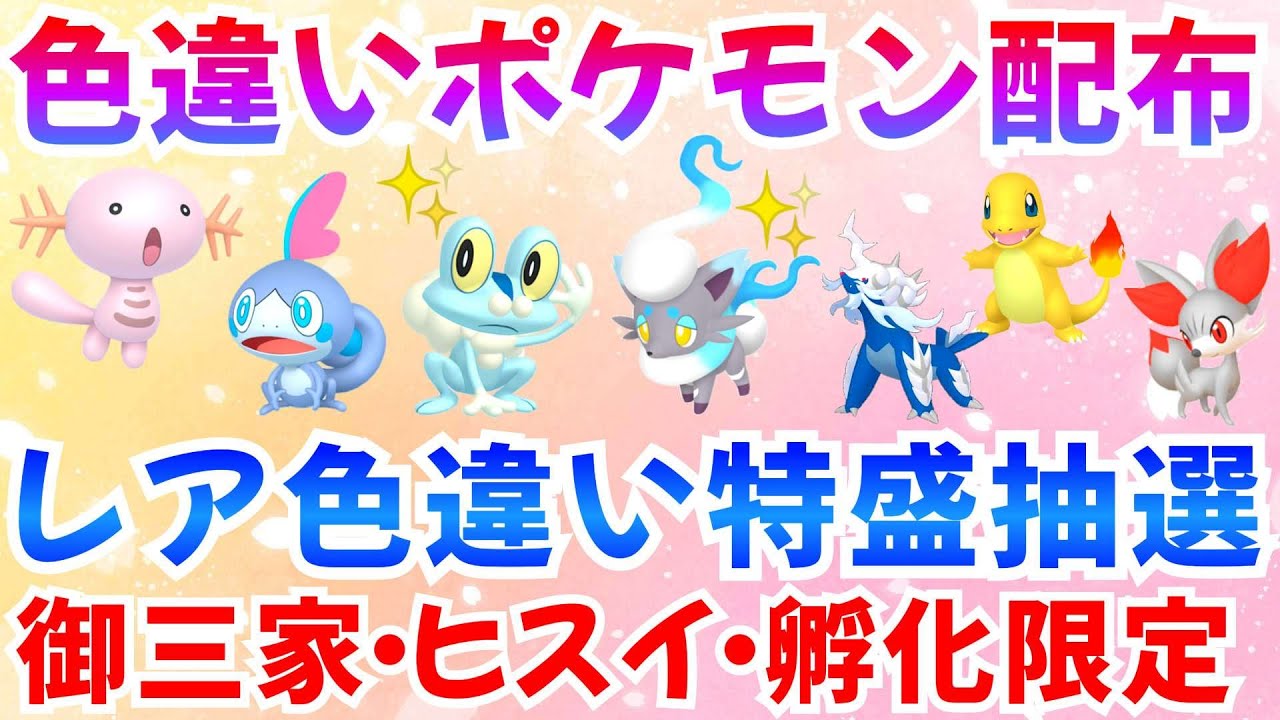 【ポケモンSV 色違いポケモン配布】色ケロマツ ヒトカゲ ヒスイゾロア フォッコ メッソンなど 計100匹以上  #ライブ #ポケモン配布
