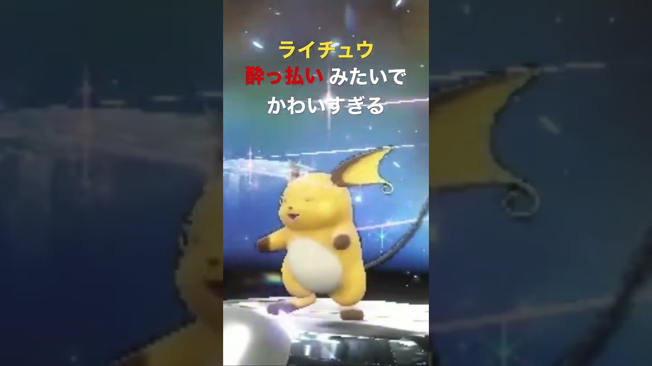 ライチュウダンス #スカーレットバイオレット #ポケモン #ポケモンsv