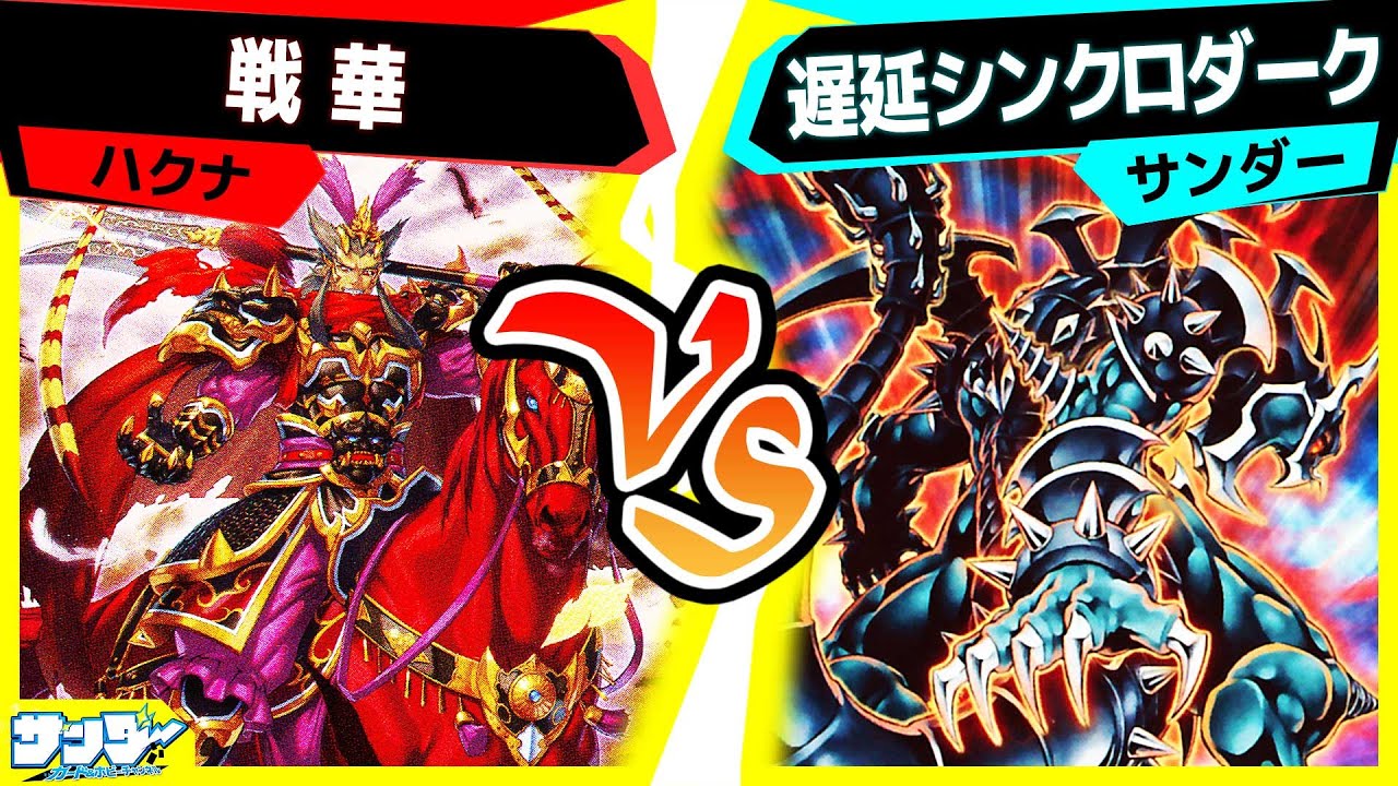 【#遊戯王】ﾎﾞﾁﾔﾐｻﾝﾀｲ「戦華」vs「遅延シンクロダーク」【#対戦】