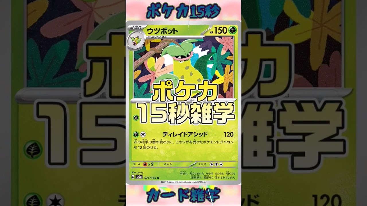 [ポケモンカード]ポケカ15秒雑学‼️ウツボット‼️ #pokemon #ポケモンカード #shorts