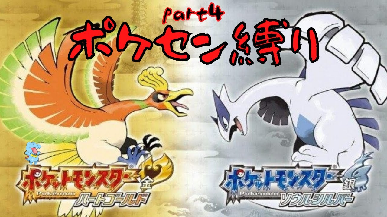 【HGSS】ポケセン縛り　ワニノコ編　part４