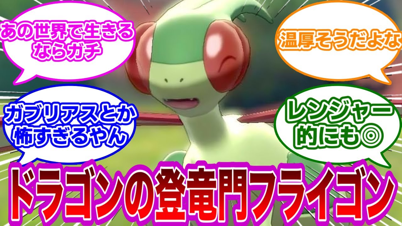 世界観的に考えればフライゴンは超優秀なのではに対するみんなの反応【任天堂反応集】