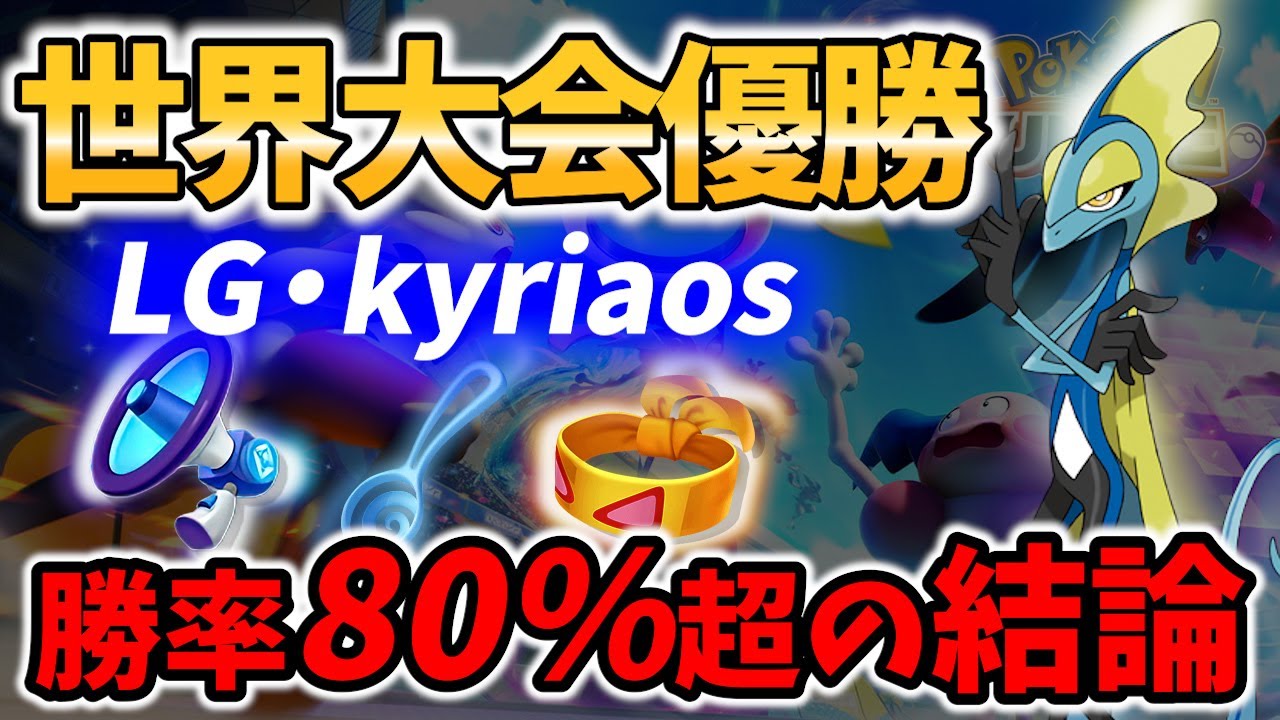 【 ポケモン ユナイト】世界大会優勝＆勝率80%の インテレオン! LG・kyriaos Best Game Play【 Pokemon unite /  inteleon 】