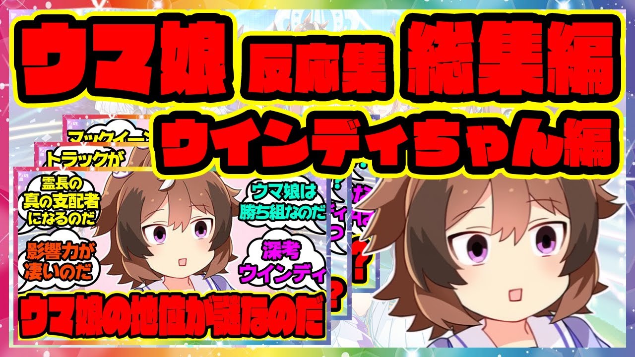 【総集編】ウインディちゃん集 ウマ娘   みんなの反応集 まとめ ウマ娘プリティーダービー レイミン