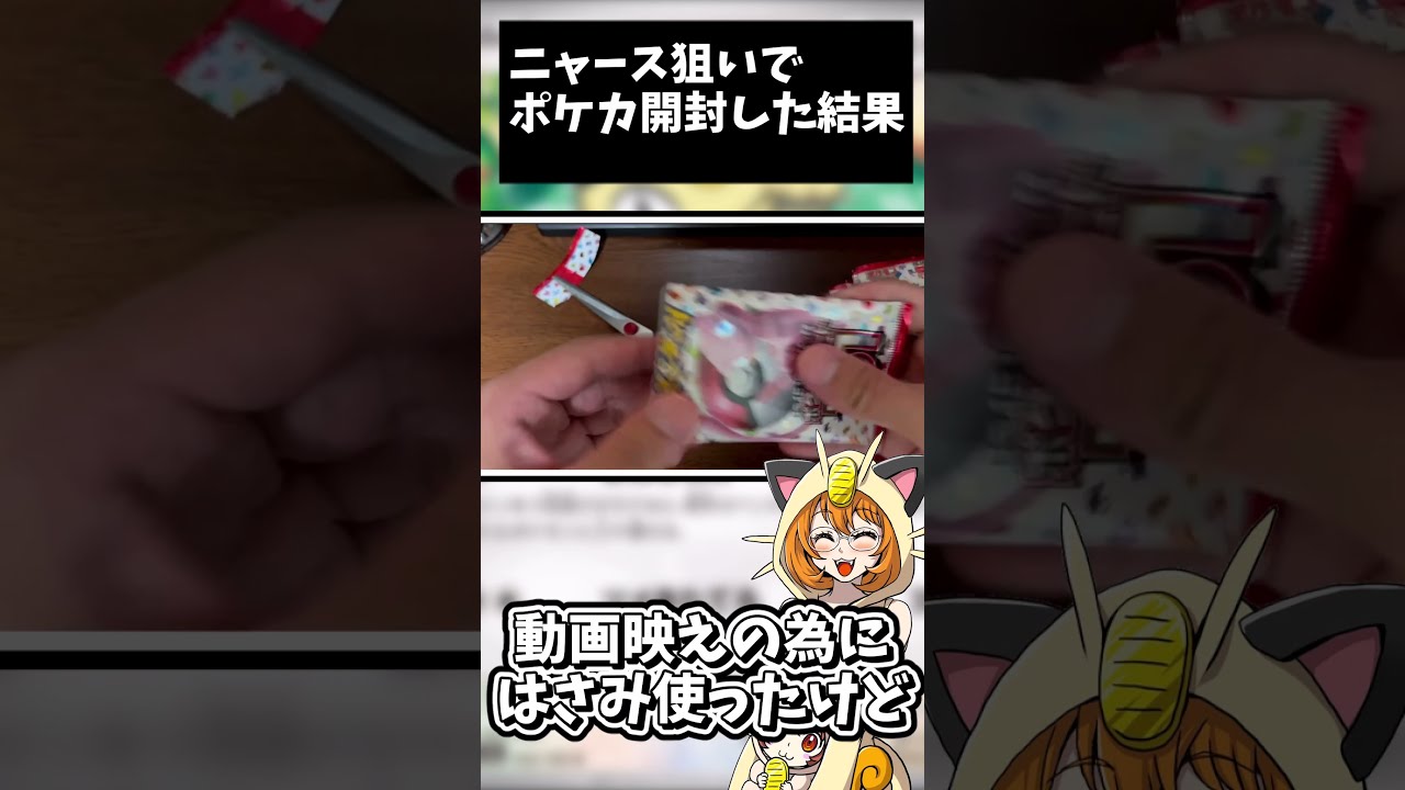 【151】久々にニャースが収録されたからポケカ開封した結果【＃shorts】【ポケモン】【ポケモンカード】