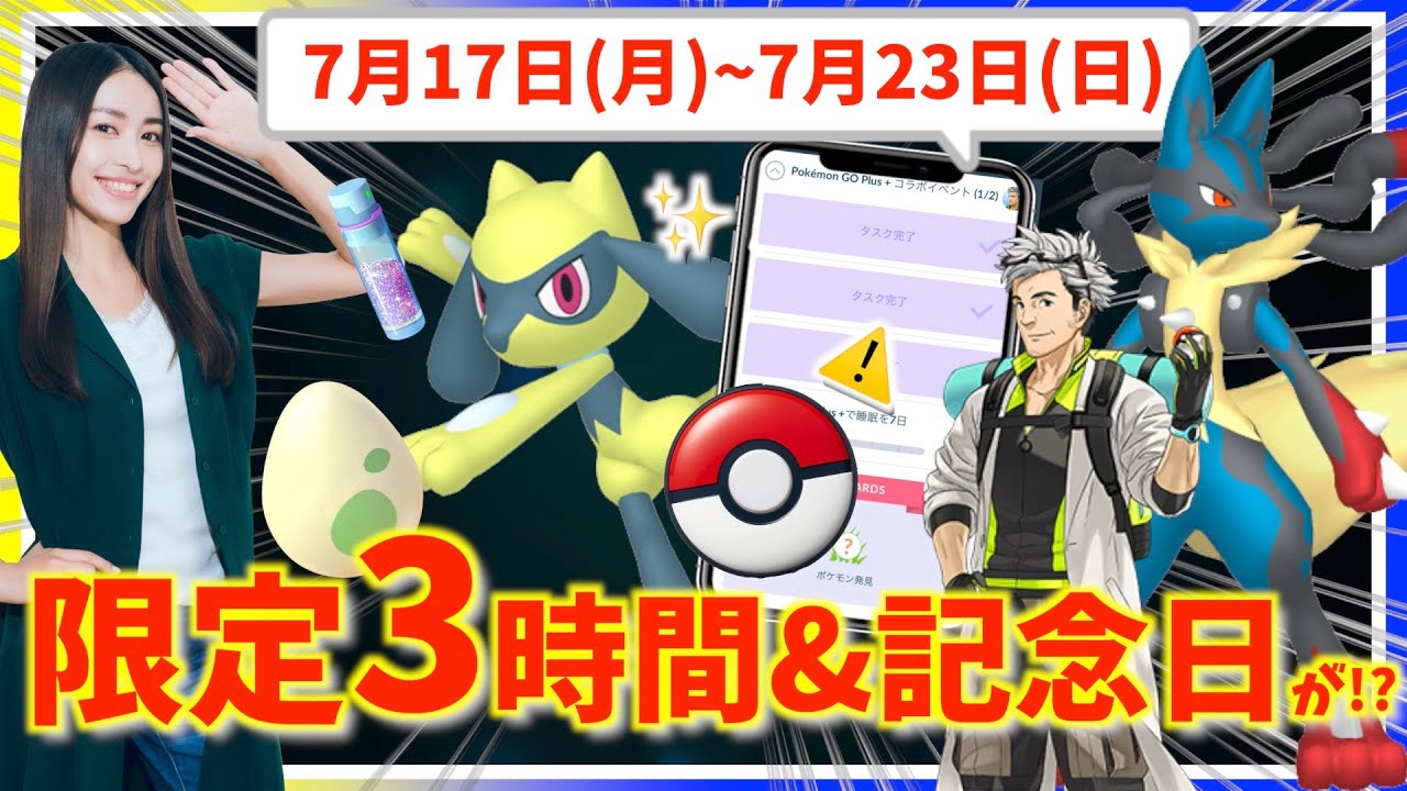 3時間限定の色違いリオルチャンス！！スペシャルリサーチは〇〇まで大丈夫!?さらに、ウィロー博士のサプライズは？！7月17日(月)~ 7月23日(日)までの週間攻略ガイド!!【ポケモンGO】