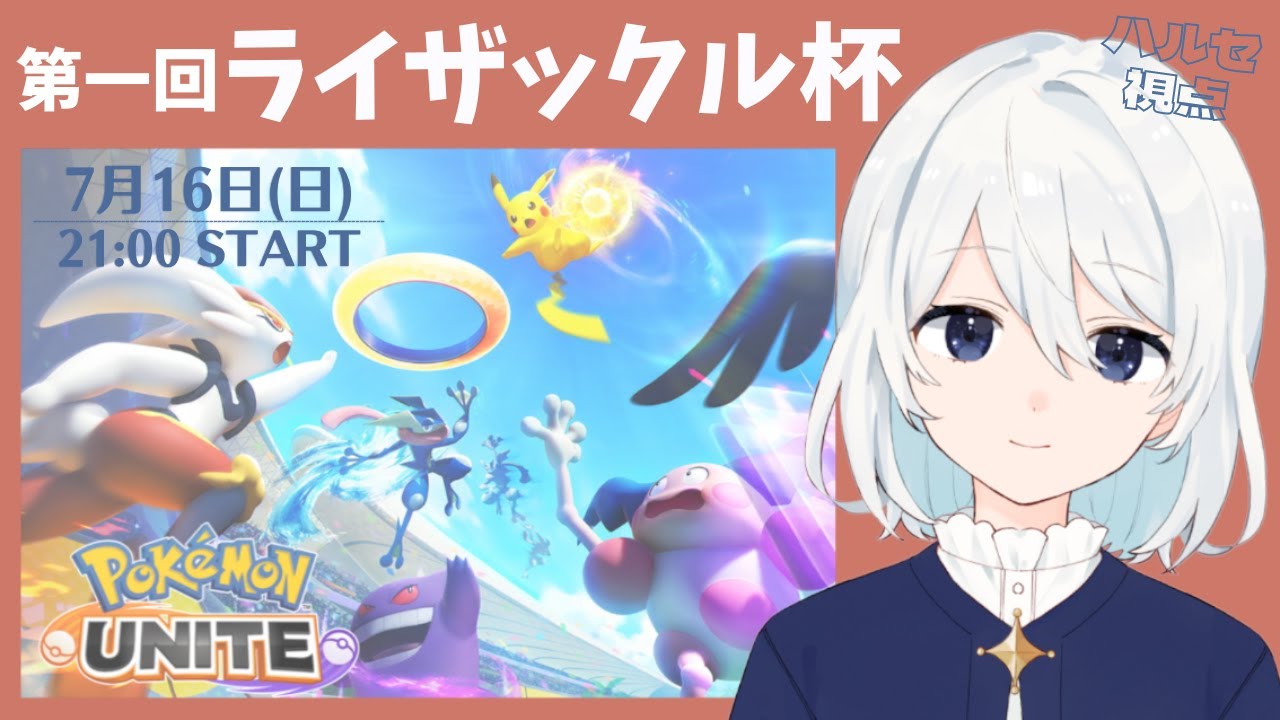 【ポケモンユナイト】ライザックル杯楽しむ！ハルセ視点【3分遅延】
