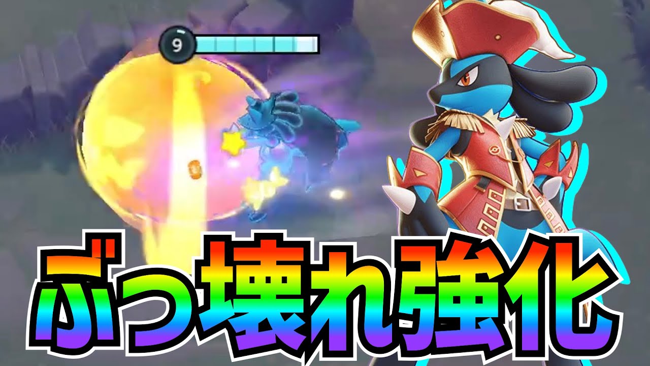 アプデでルカリオのユナイト技がぶっ壊れた...!? 【神速よりもグロウパンチ】【ポケモンユナイト】