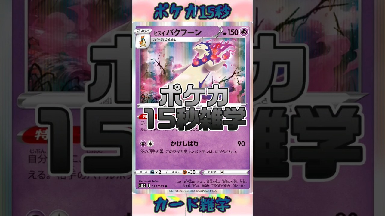 [ポケモンカード]ポケカ15秒雑学‼️ヒスイバクフーン‼️#pokemon #ポケモンカード #shorts