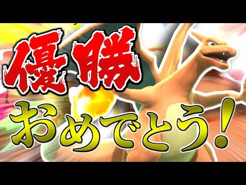 【スマブラSP】サトシ優勝記念！リザードンでVIPマッチ！【ゆっくり実況】
