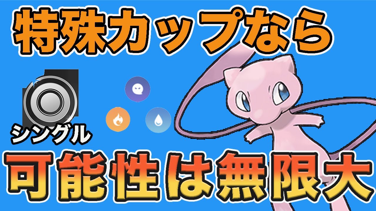 制限レギュレーションならミュウでしょ！技スペ使いまくって育成する価値あり！【シングルカップ】【ポケモンGO】