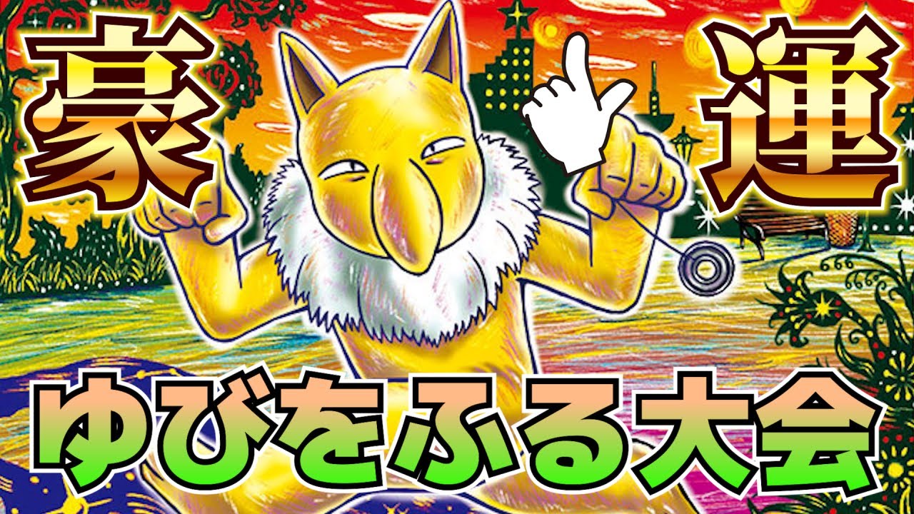 【ポケモンSV】己の運を示せ！ゆびをふる大会！（レンタル・報酬有）