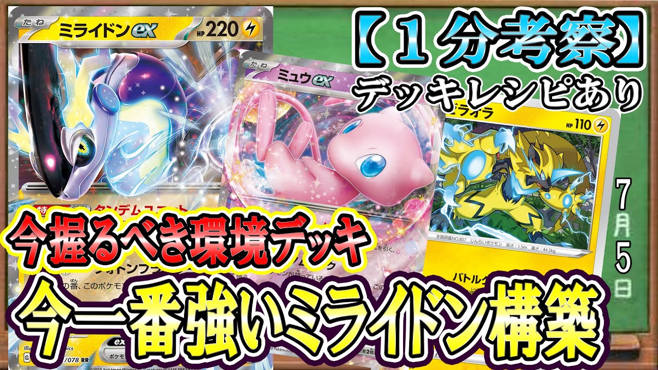 【ポケカ考察】今、ミライドンexが化物強い！レジエレキ型よりもモココ型！？ミュウexで戦略の幅が増えて最新最強環境デッキ！速さ・火力・妨害を兼ね備えた雷最強デッキ！