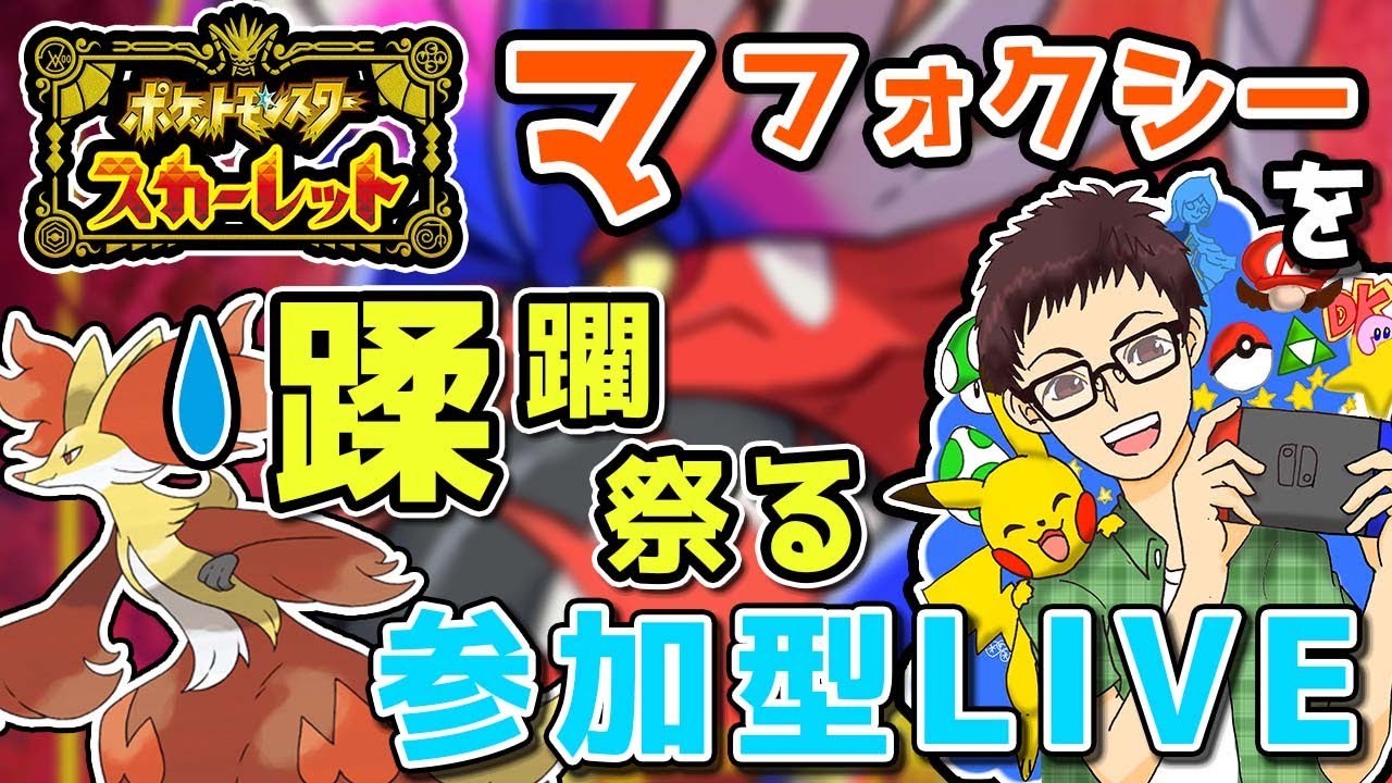 最強のマフォクシー未ゲット&レイド報酬欲しい人カモン【ポケモンSV】【参加型】【ポケモン】【実況】【配布】【ゲーム実況】【スカーレット】【バイオレット】